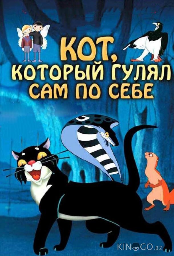 Кот, который гулял сам по себе 