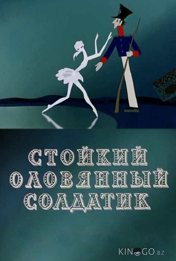 Стойкий оловянный солдатик 