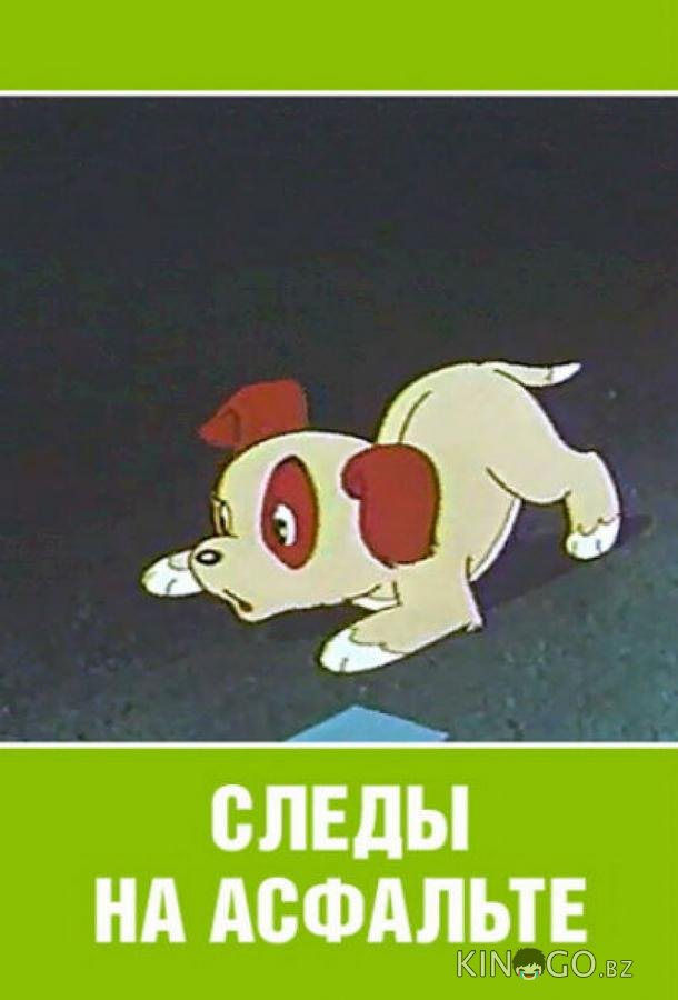 Следы на асфальте 