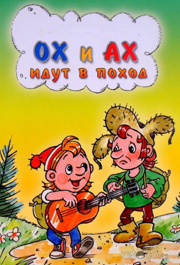 Ох и Ах идут в поход 