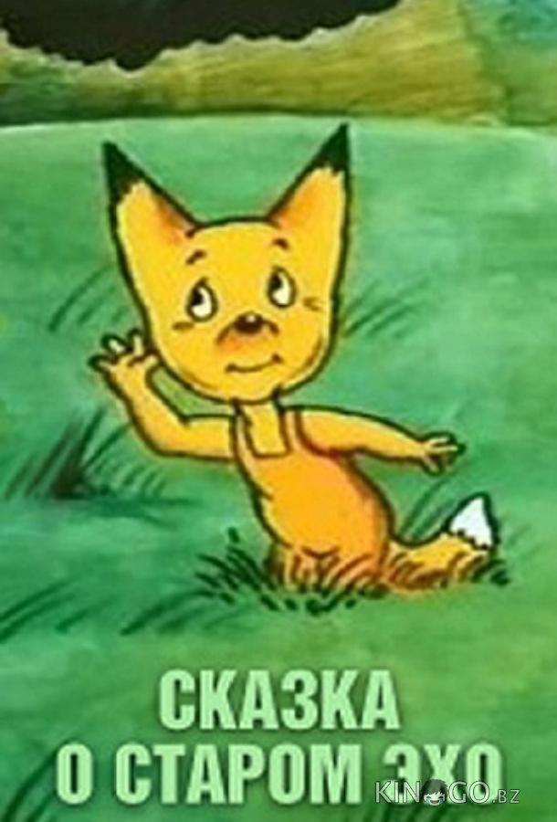 Сказка о старом эхо 