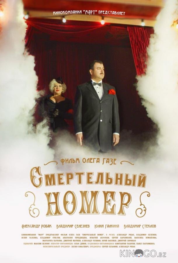 Смертельный номер 1 8
