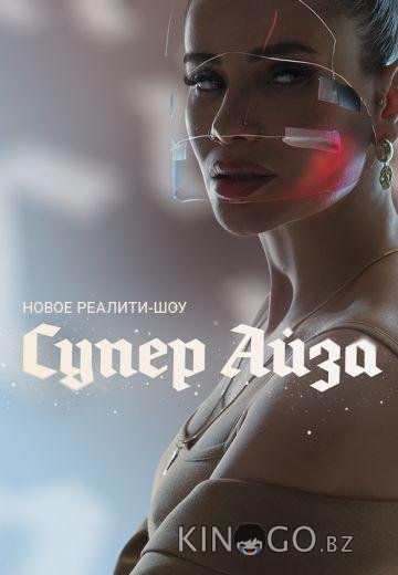 Супер Айза 1 6