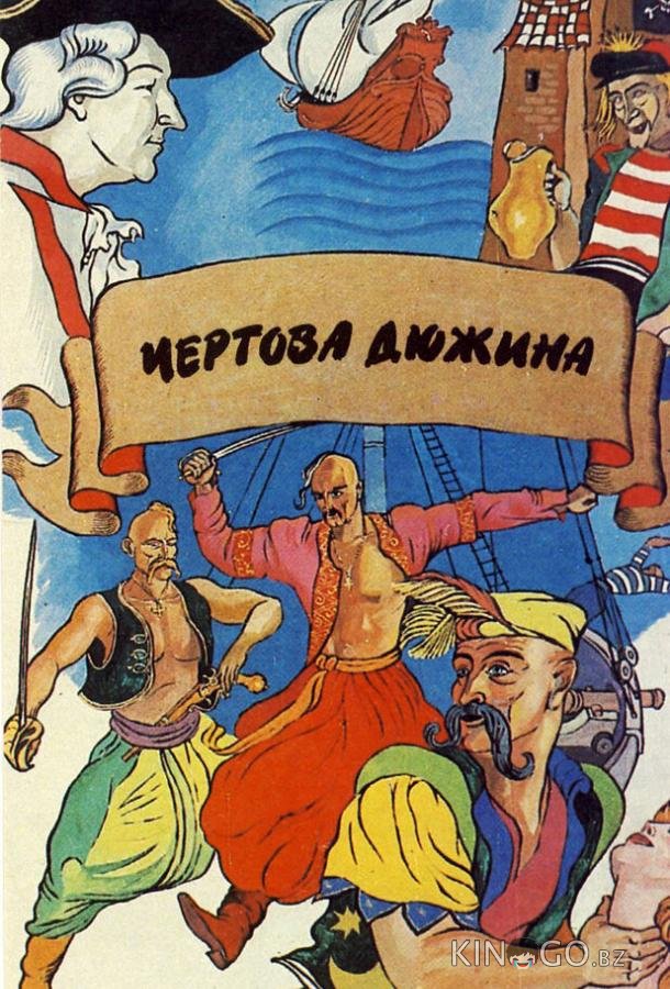 Чертова дюжина 