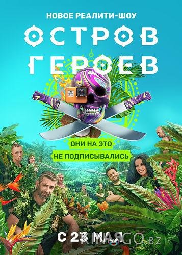 Остров героев 1 6
