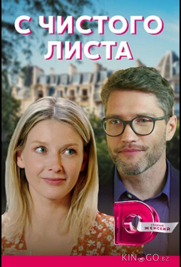 С чистого листа 1 4