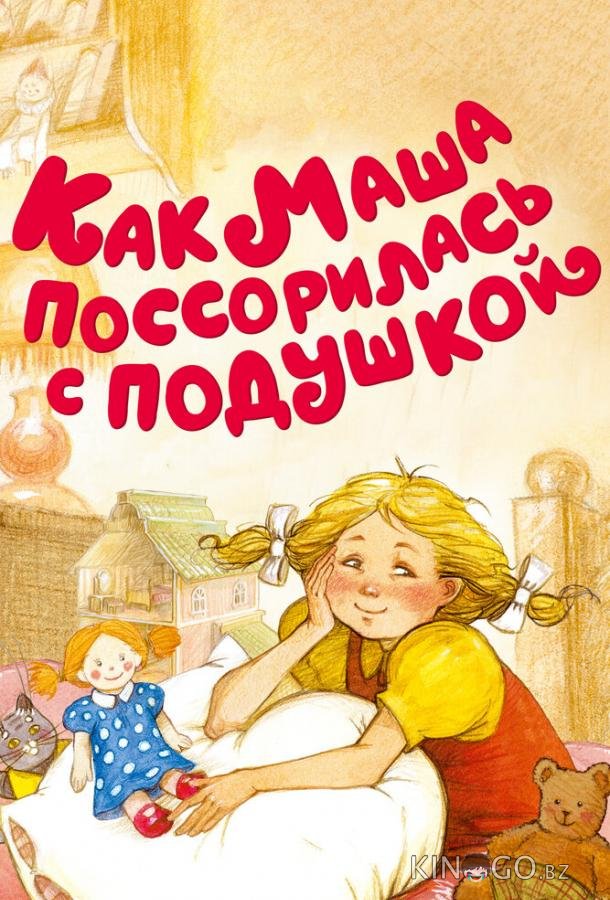 Как Маша поссорилась с подушкой 