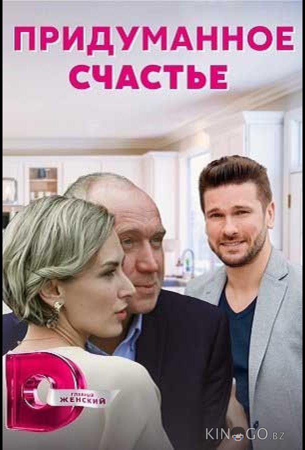 Придуманное счастье 1 4