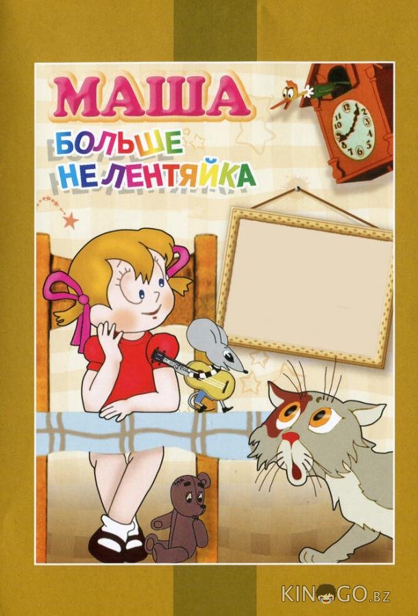 Маша больше не лентяйка 