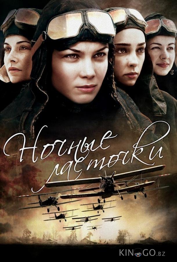 Ночные ласточки 1 8