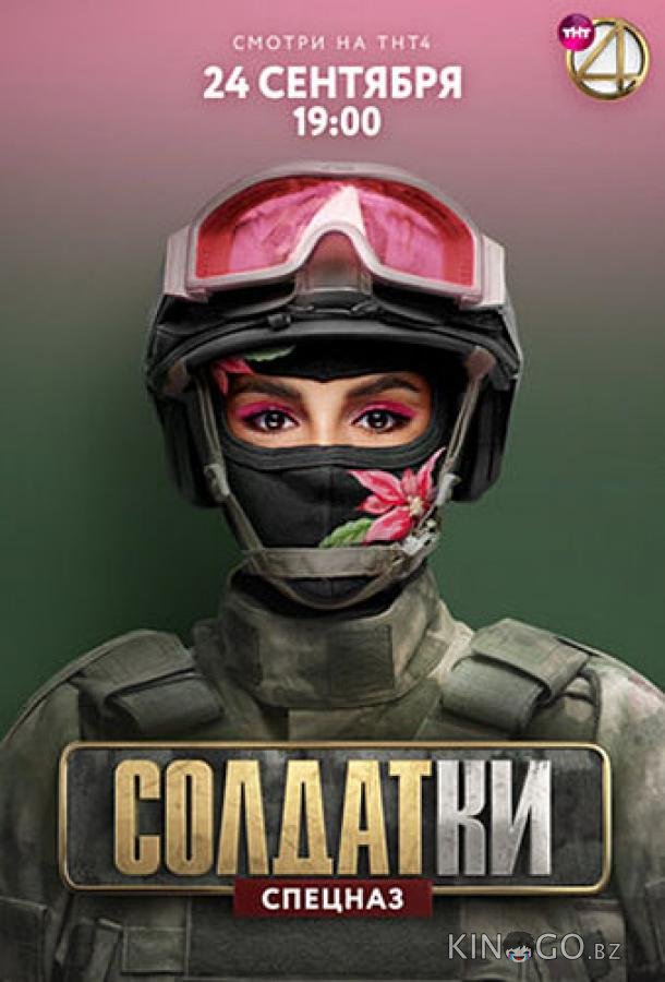 Солдатки 2 18