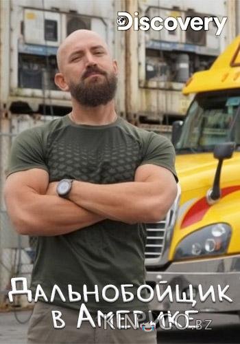 Discovery. Дальнобойщик в Америке 1 2