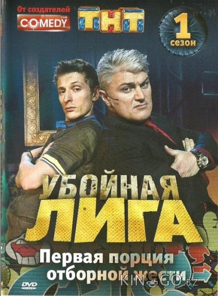 Убойная лига 1 125