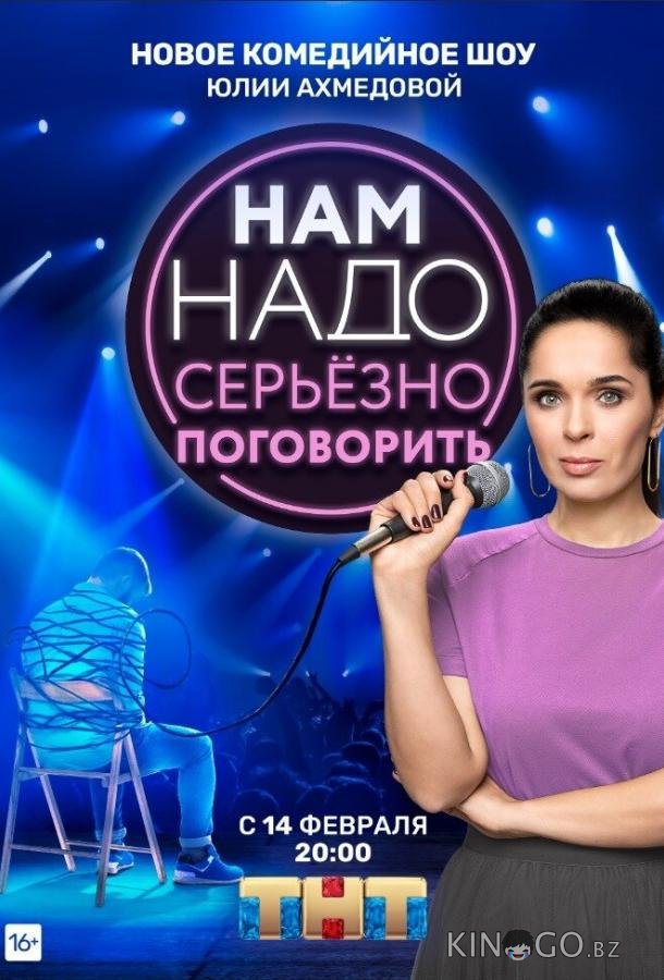 Нам надо серьезно поговорить 1 9
