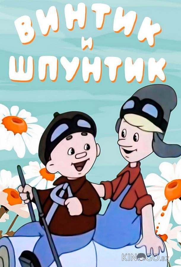 Винтик и Шпунтик — веселые мастера 
