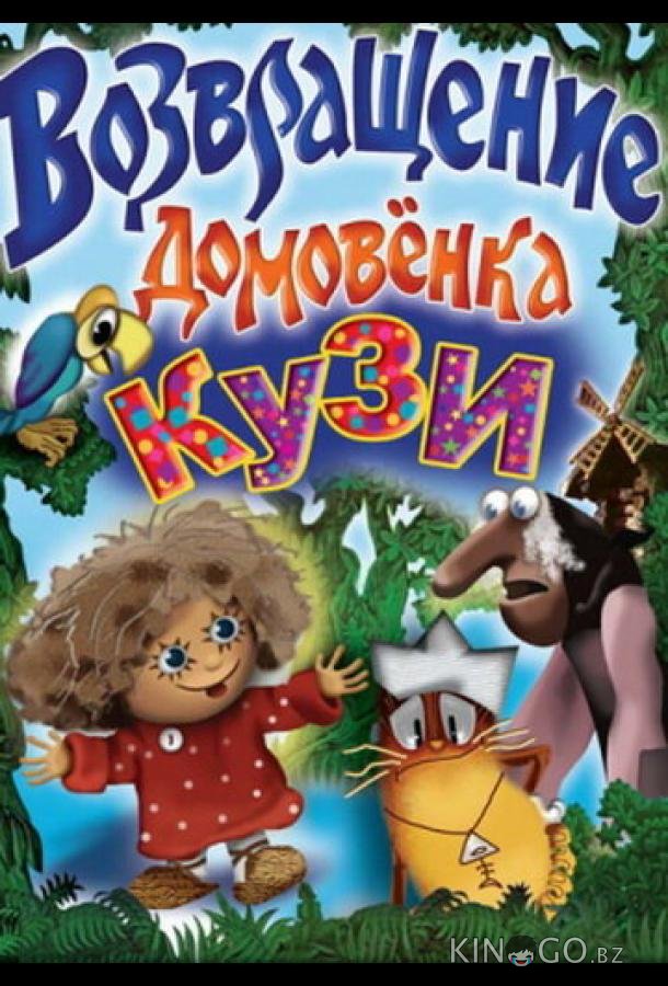 Возвращение Домовенка 