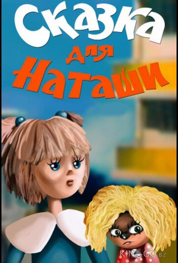 Сказка для Наташи 