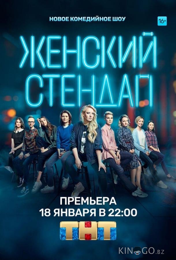 Женский стендап 7 16