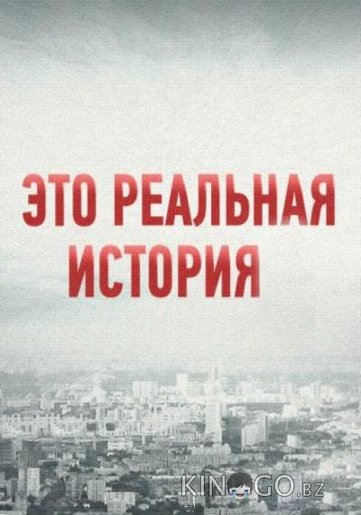 Это реальная история 2 8