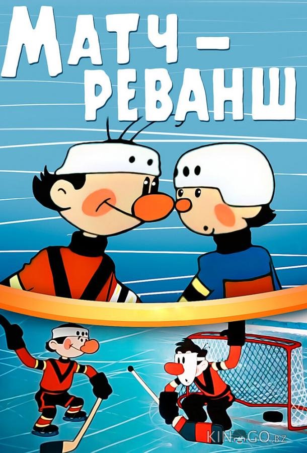 Матч-реванш 