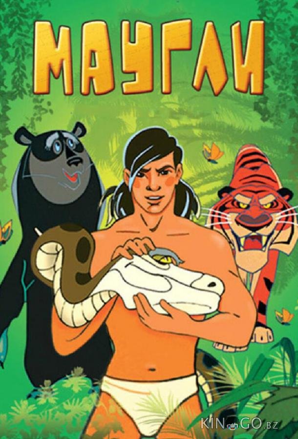 Маугли. Битва 