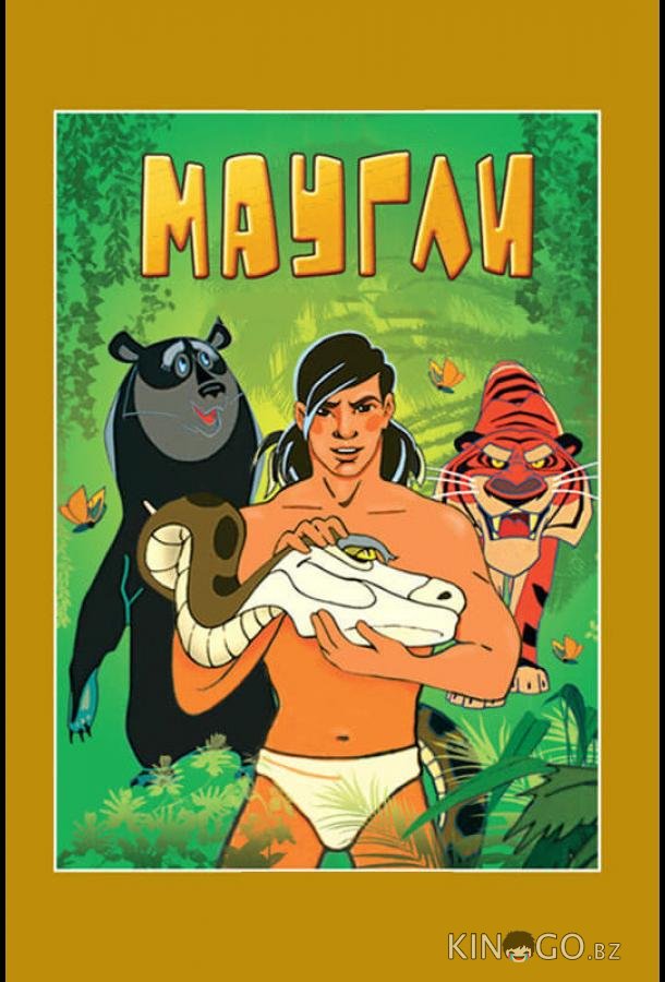 Маугли. Возвращение к людям 