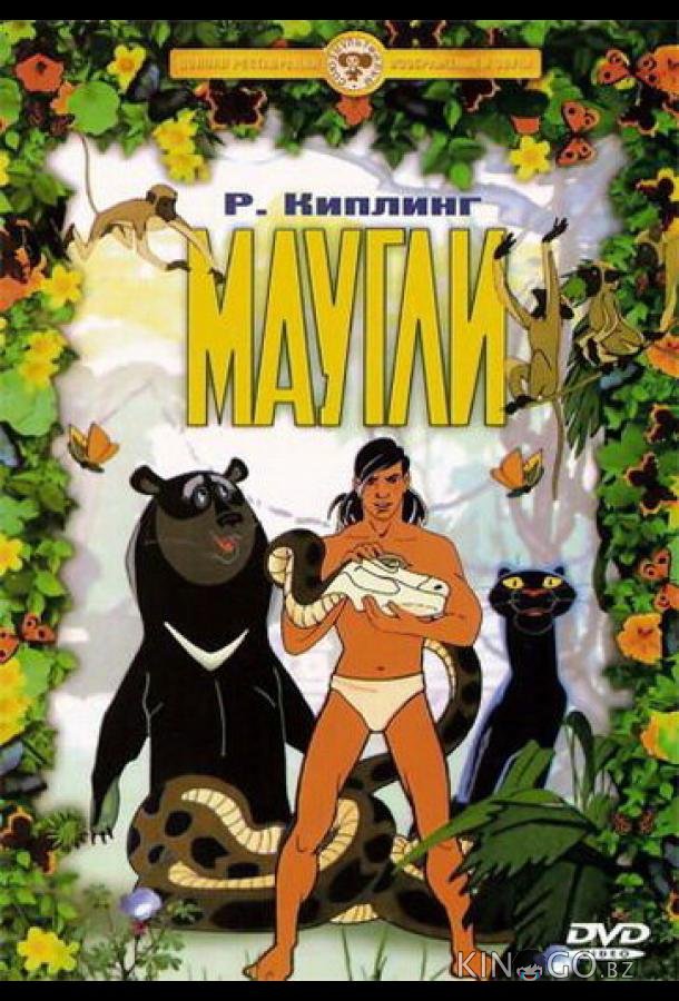 Маугли. Похищение 