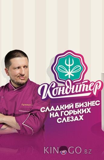 Кондитер 7 20