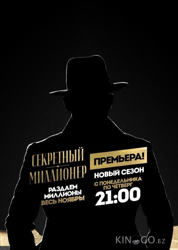 Секретный миллионер 3 9