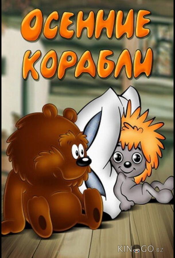 Осенние корабли 
