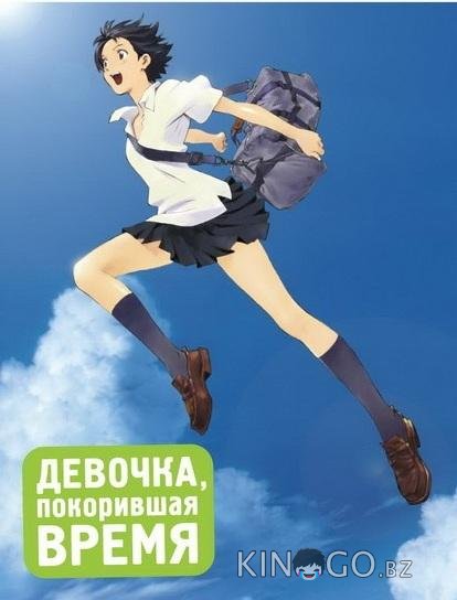 Девочка, покорившая время 