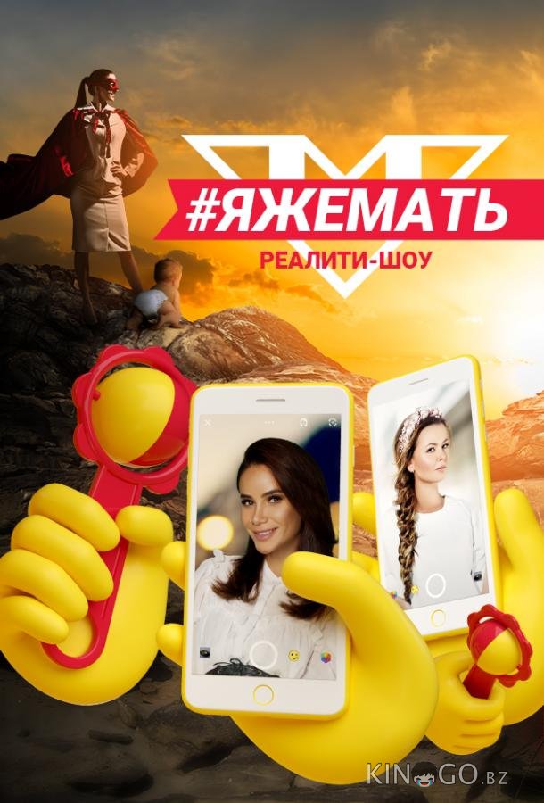 #ЯЖеМать 1 10