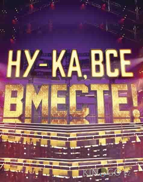 Ну-ка все вместе 8 3