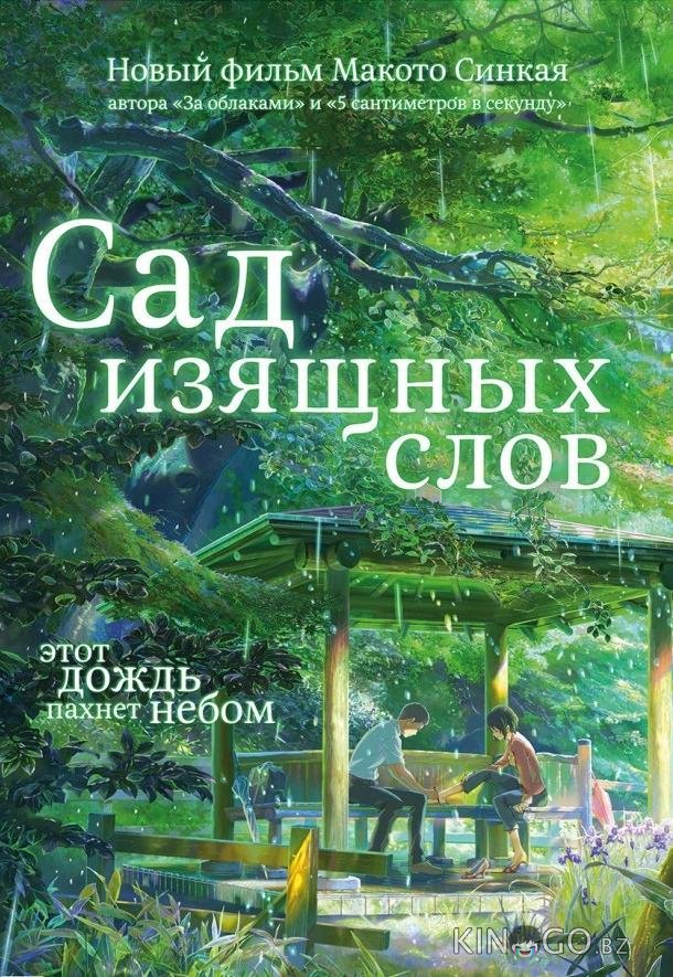 Сад изящных слов 