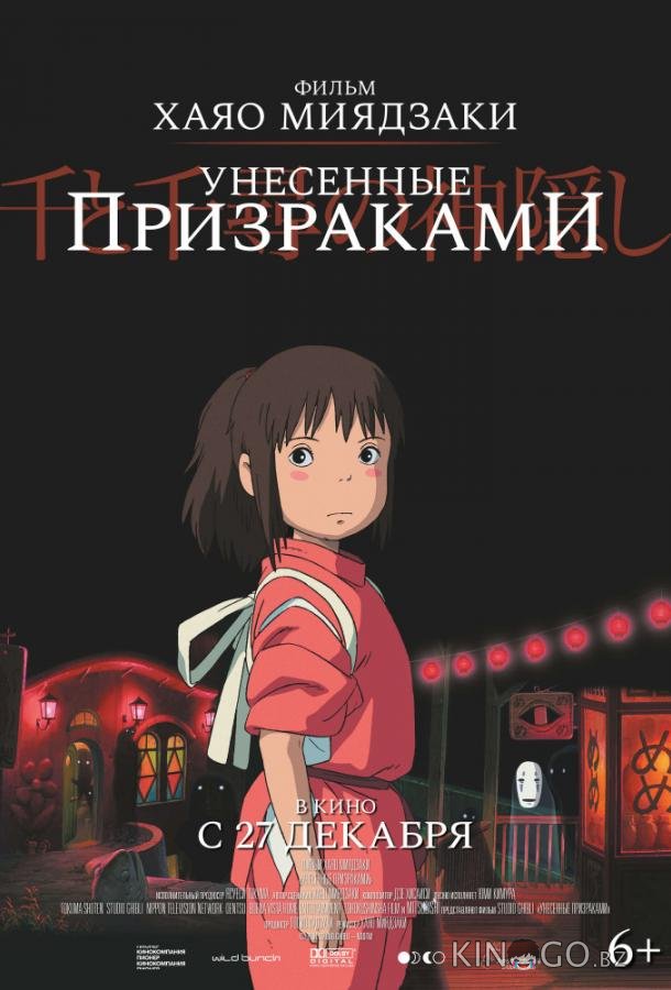 Унесённые призраками 