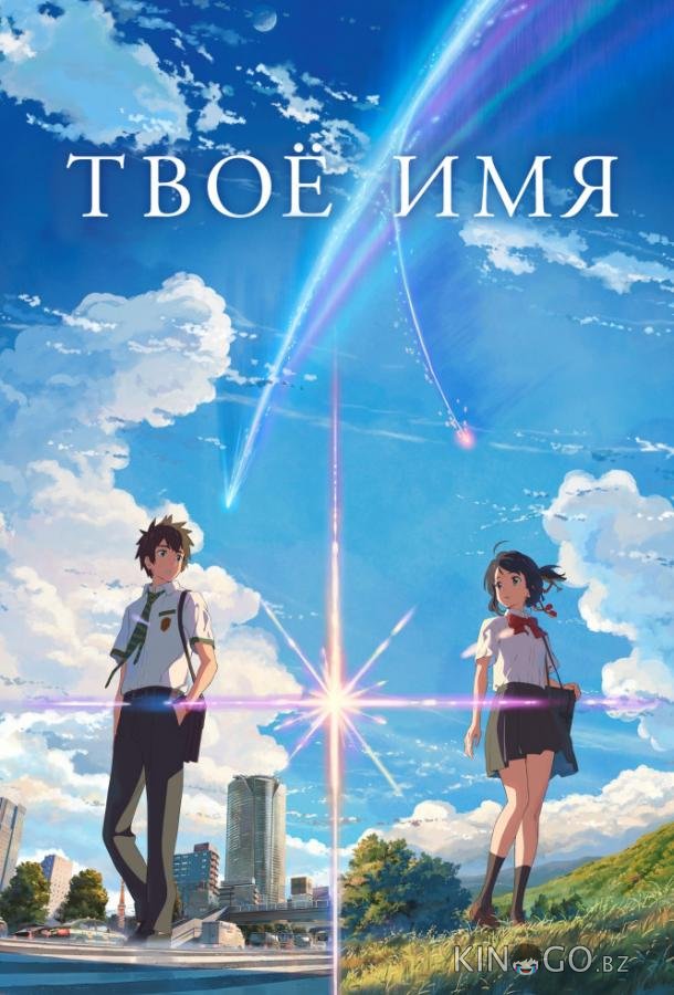Твоё имя 