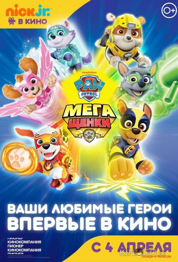 Щенячий патруль: Мегащенки 