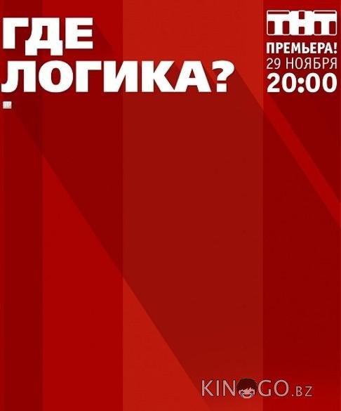 Где логика? 8 10