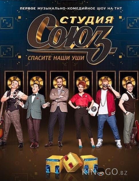 Студия СОЮЗ 5 8
