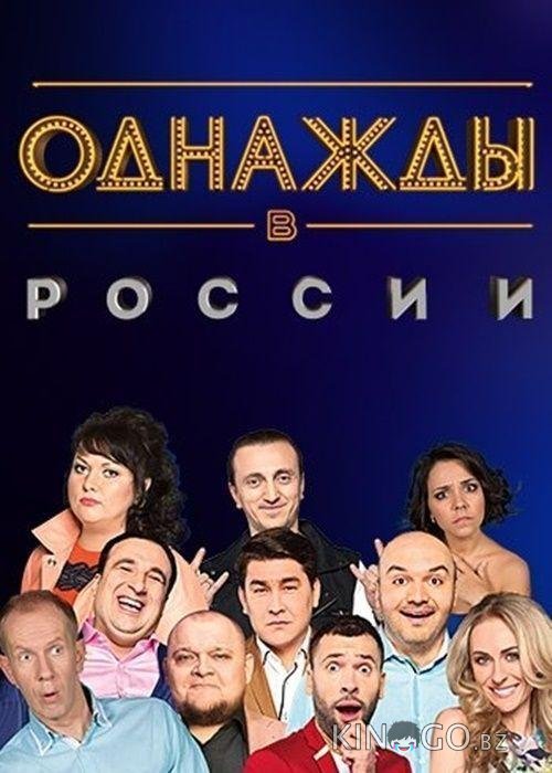 Однажды в России 1 325