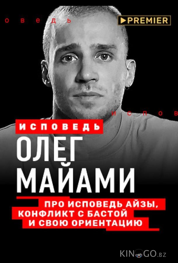 Олег Майами. Исповедь 