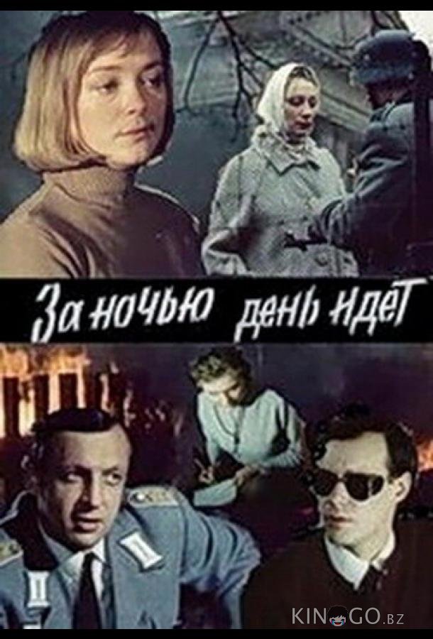 За ночью день идет 1 2