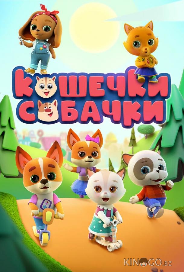 Кошечки-Собачки 3 52