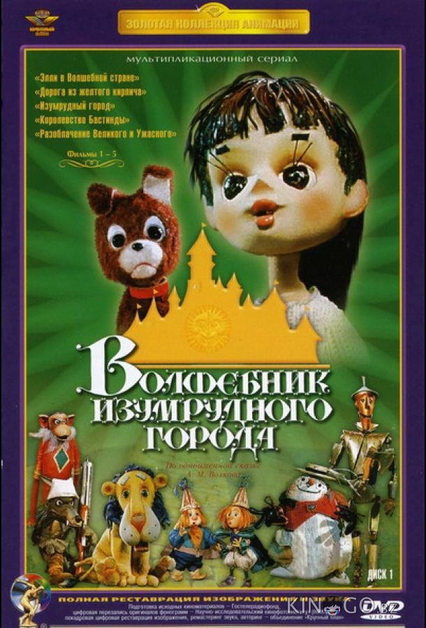 Волшебник Изумрудного города. Фильм четвертый: Королевство Бастинды 