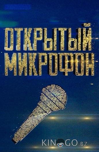 Открытый микрофон 7 19