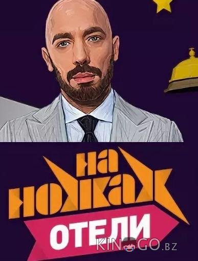 На ножах. Отели 1 11