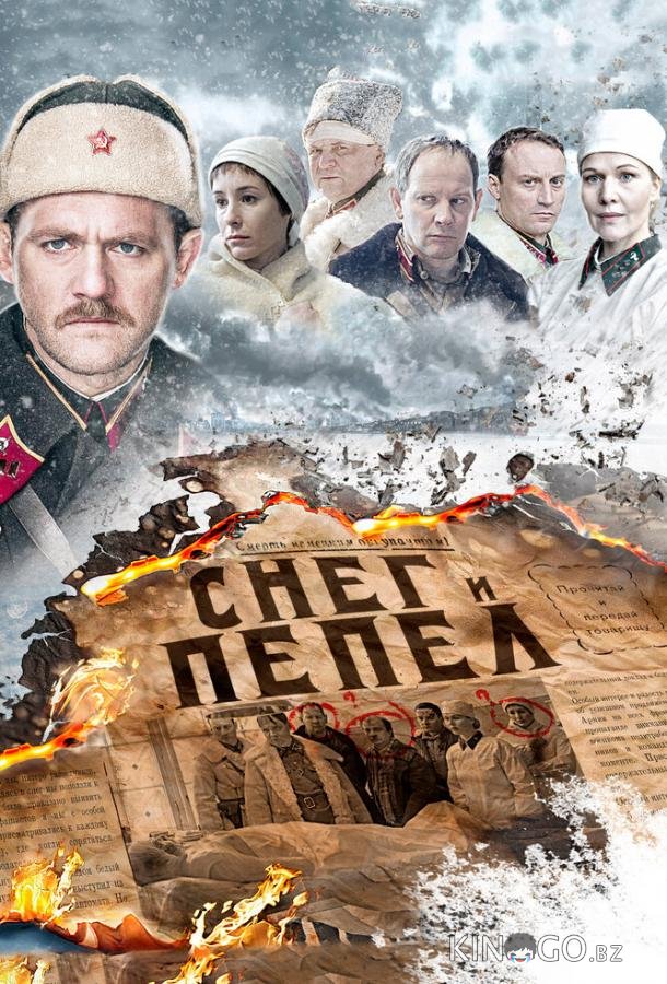 Снег и пепел 1 4