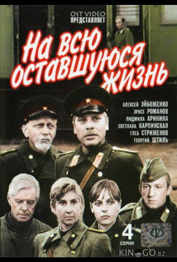 На всю оставшуюся жизнь 1 4