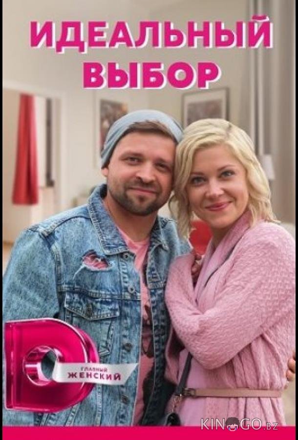 Идеальный выбор 1 4