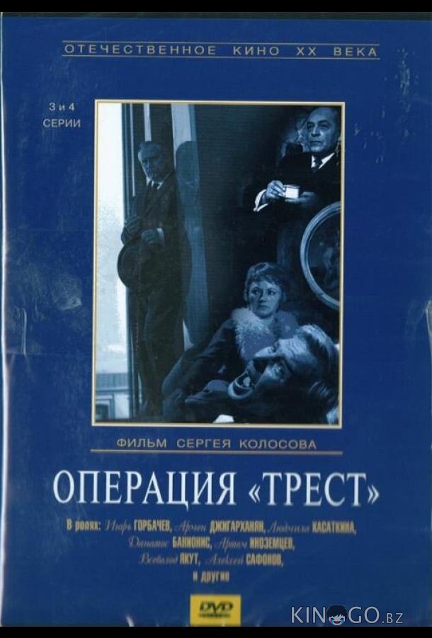 Операция Трест 1 4